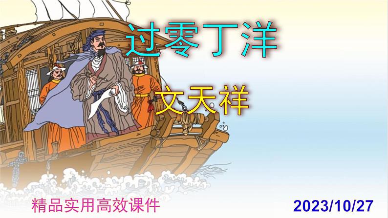 九下语文第24课《过零丁洋》精品实用高效课件01