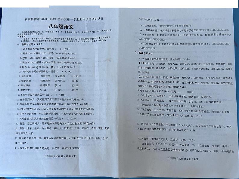 吉林省长春市农安县2023-2024学年八年级上学期期中学情调研语文试题第1页