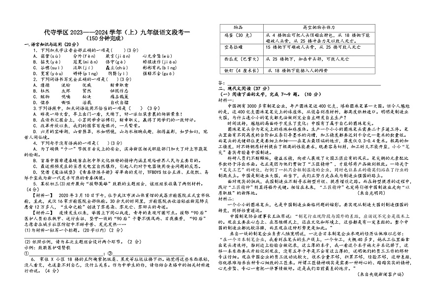 四川省自貢市富順縣代寺學區(qū)2023-2024學年九年級上學期10月月考語文試題第1頁