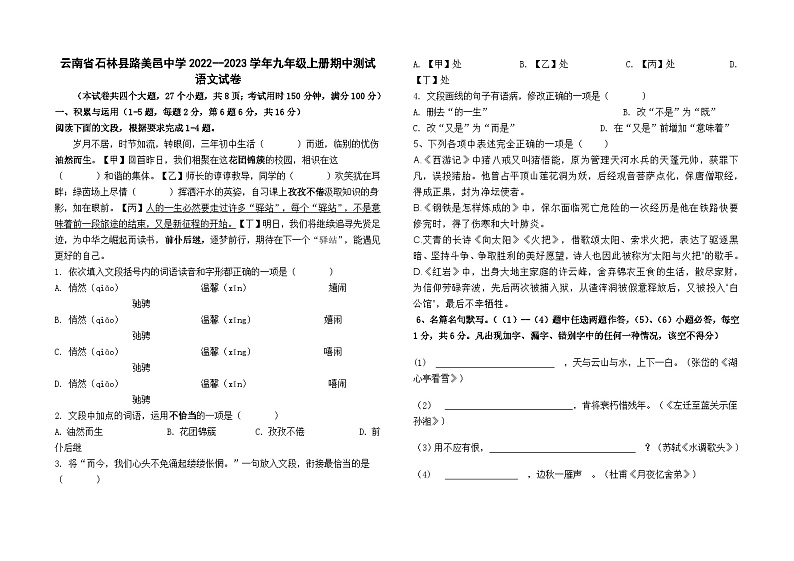 云南省石林县路美邑中学2022--2023学年九年级上册期中语文卷第1页