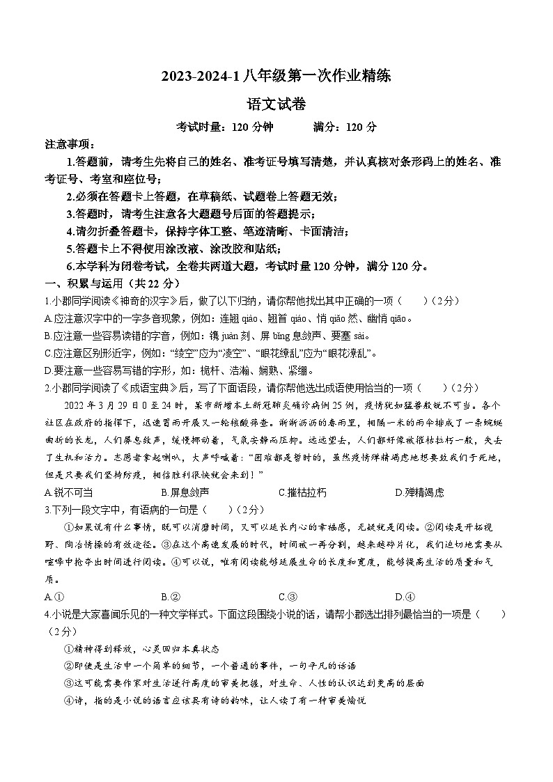 湖南省長沙市四校聯(lián)考2023-2024學(xué)年八年級上學(xué)期第一次月考語文試題第1頁