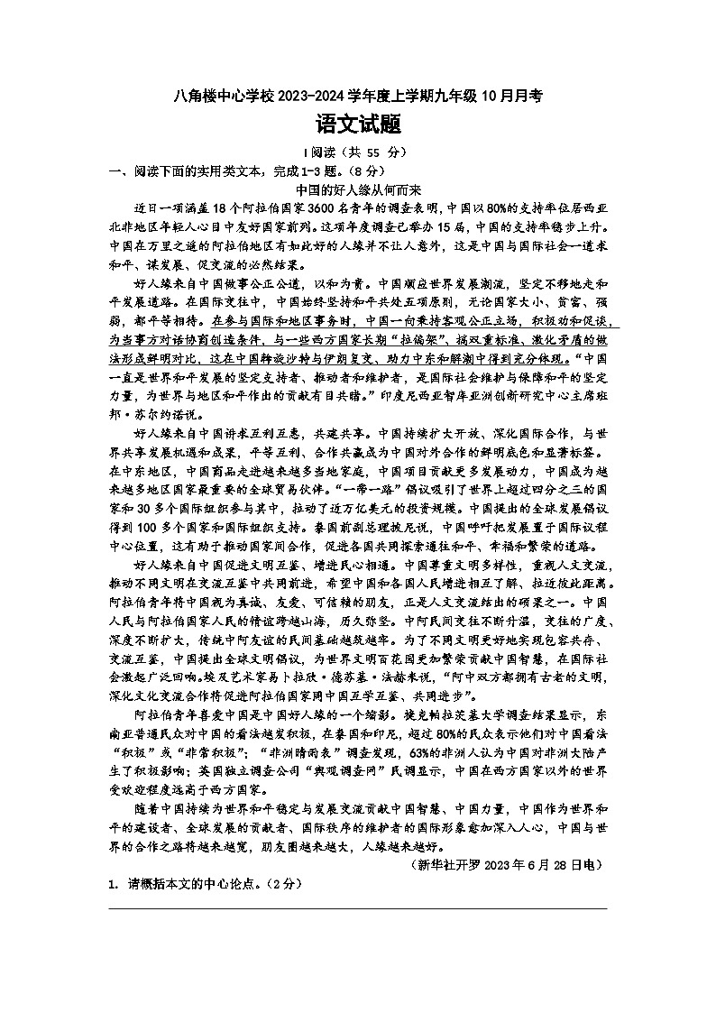 湖北省随州市校 曾都区八角楼初级中学2023-2024学年九年级上学期10月月考语文试题第1页