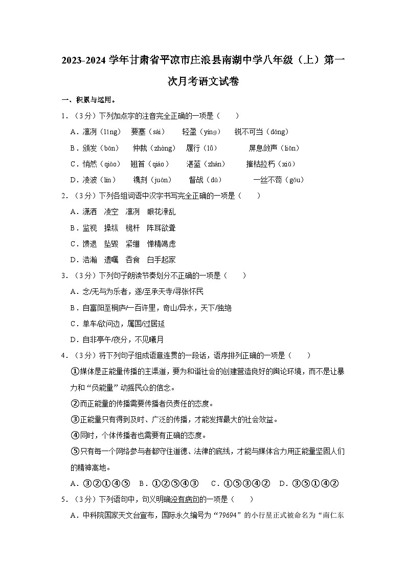 2023-2024学年甘肃省平凉市庄浪县南湖中学八年级上学期第一次月考语文试卷01