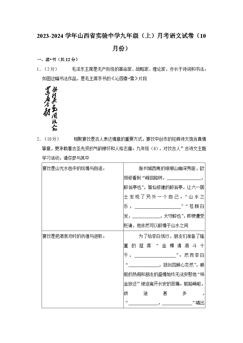 2023-2024學(xué)年山西省實驗中學(xué)九年級上學(xué)期月考語文試卷（10月份）第1頁