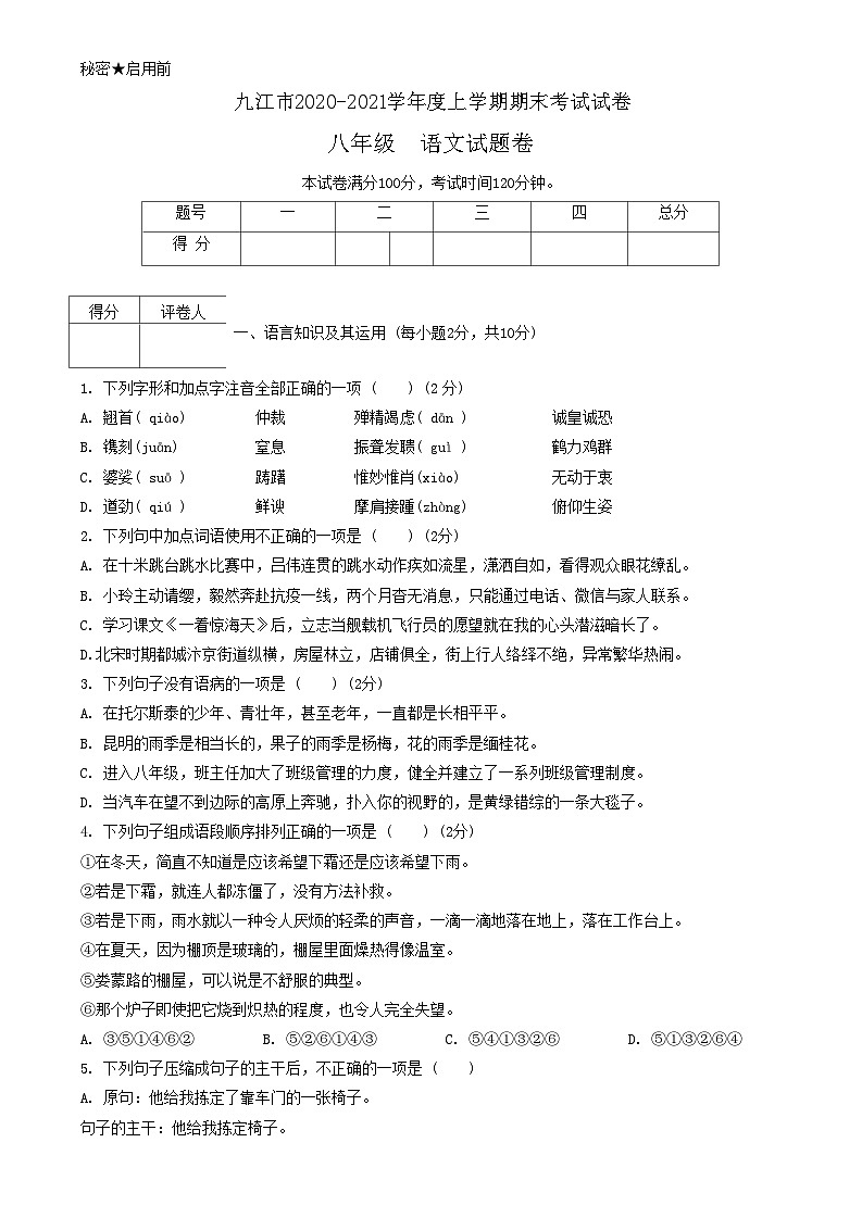 江西省九江市2020-2021学年八年级上学期期末考试语文试题第1页