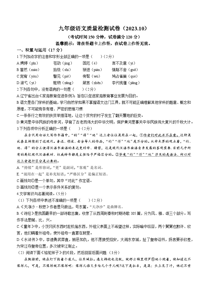 辽宁省鞍山市铁西区、高华区2023-2024学年九年级上学期月考语文试题01