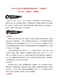 七上：《西游记》-2024年中考语文名著阅读要点梳理与练习 （原卷+解析版）（全国通用）