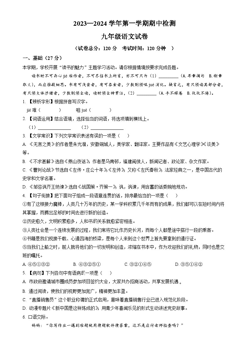 4、九年级语文上册期中检测(原卷版)2023—2024学年第一学期 统编版01