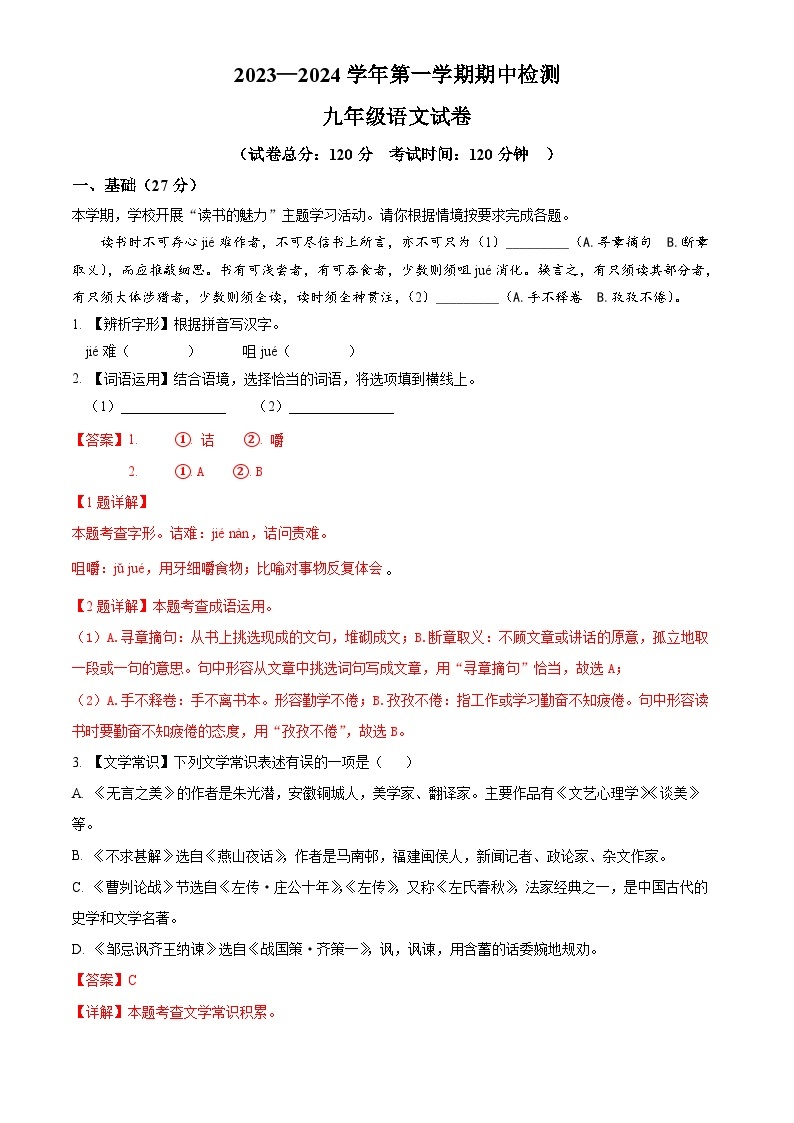 4、九年级语文上册期中检测（答案与解释）2023—2024学年第一学期 统编版01