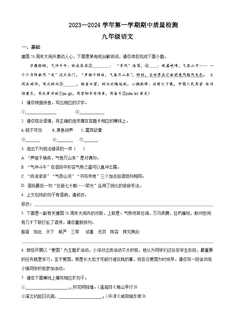 5、九年级上学期期中语文质量检测（原卷）2023-2024学年第一学期 统编版01