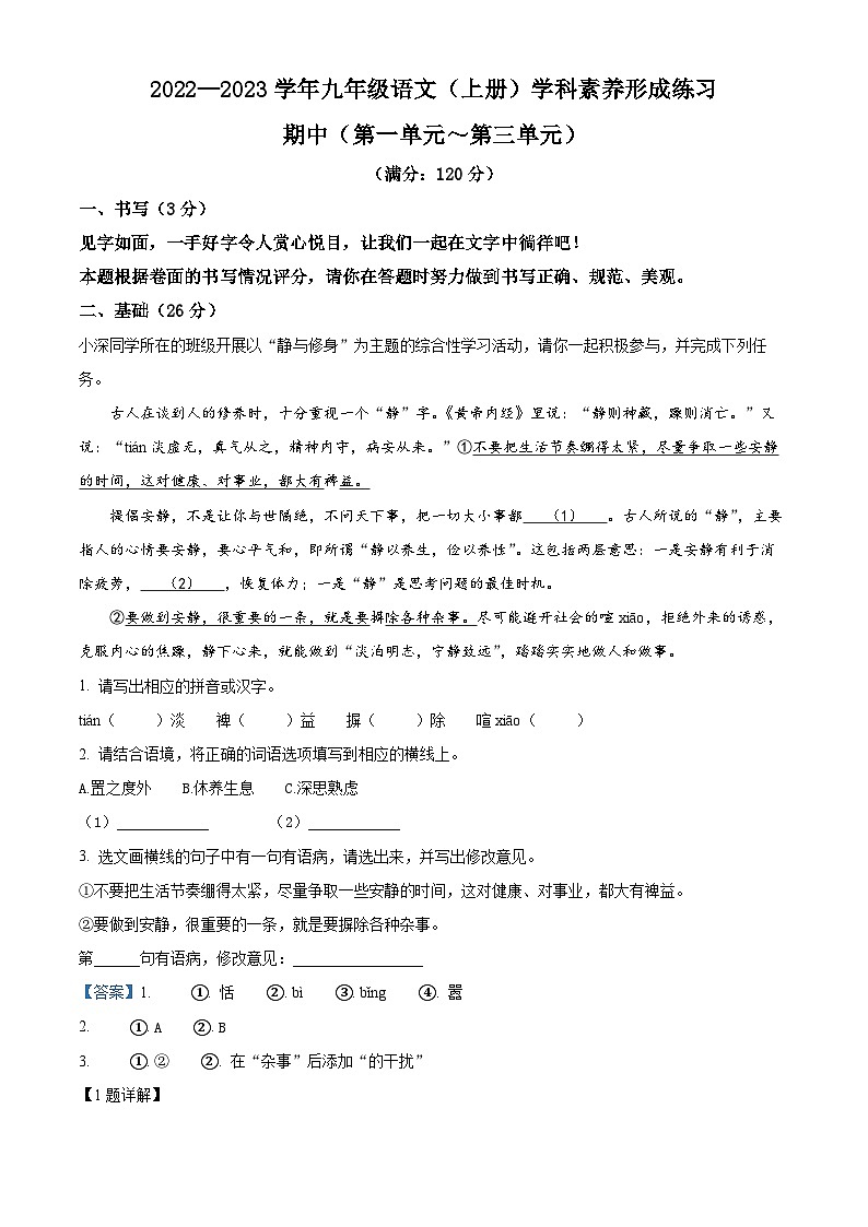 6、九年级语文(上册)期中学科素养形成练习(答案与解释)2022-2023学年 统编版第1页