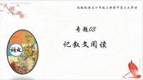 专题03 记叙文阅读【考点串讲PPT】-2023-2024学年七年级语文上学期期中考点大串讲（统编版）