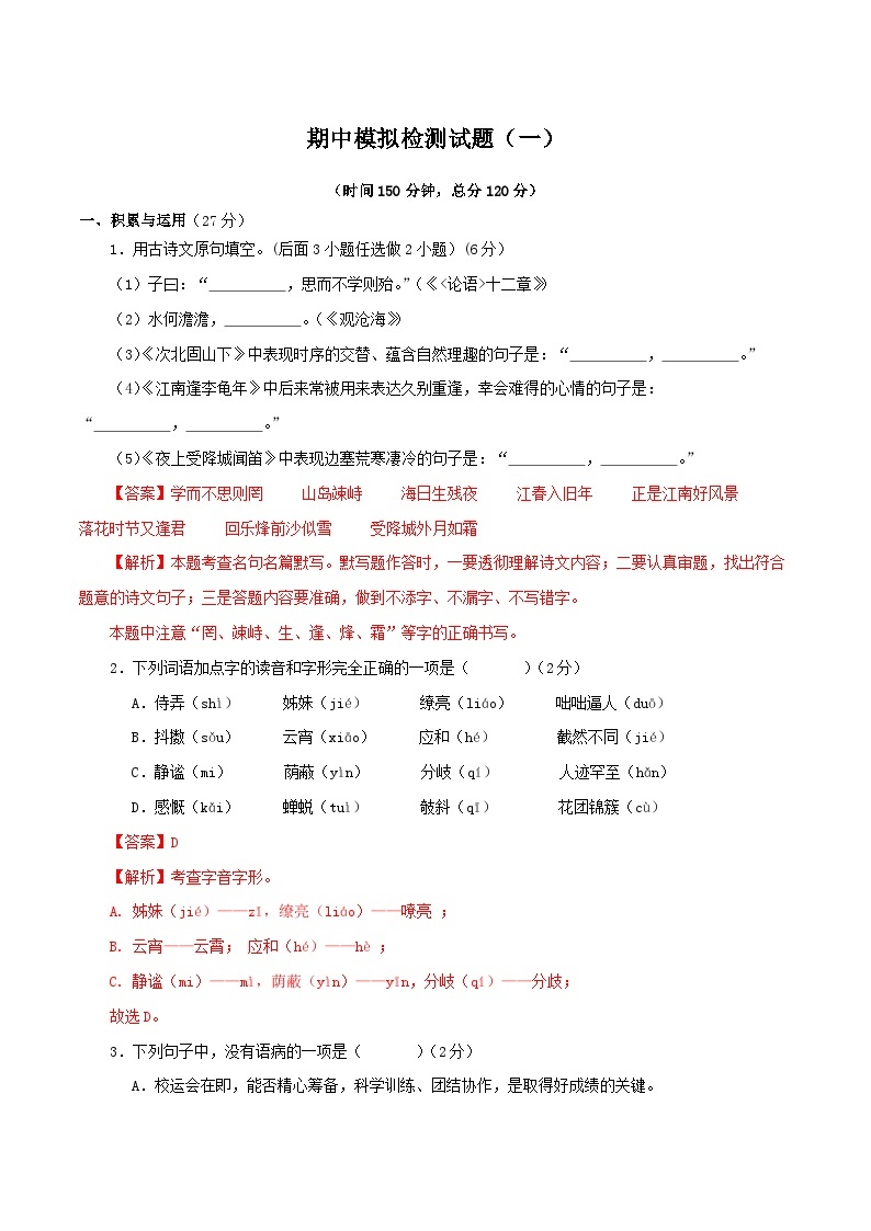 专题10 期中模拟检测试题（一）（原卷版+解析版）-2023-2024学年七年级语文上学期期中考点大串讲（统编版）01