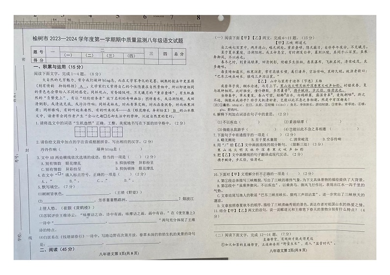吉林省长春市榆树市2023-2024学年八年级上学期期中考试语文试题第1页