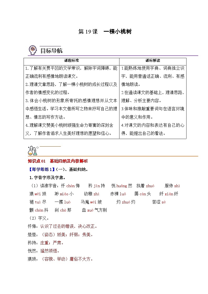 部编版语文七年级下册精选同步讲义第19课一棵小桃树(含解析)第1页