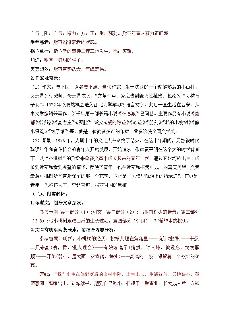 部编版语文七年级下册精选同步讲义第19课一棵小桃树(含解析)第2页
