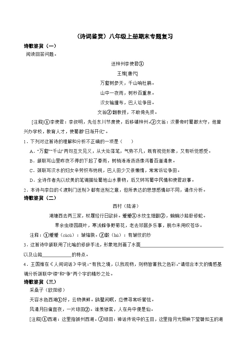 诗词鉴赏-2023-2024学年八年级语文上学期期末考前复习专项训练(统编版)原卷版+解析版01