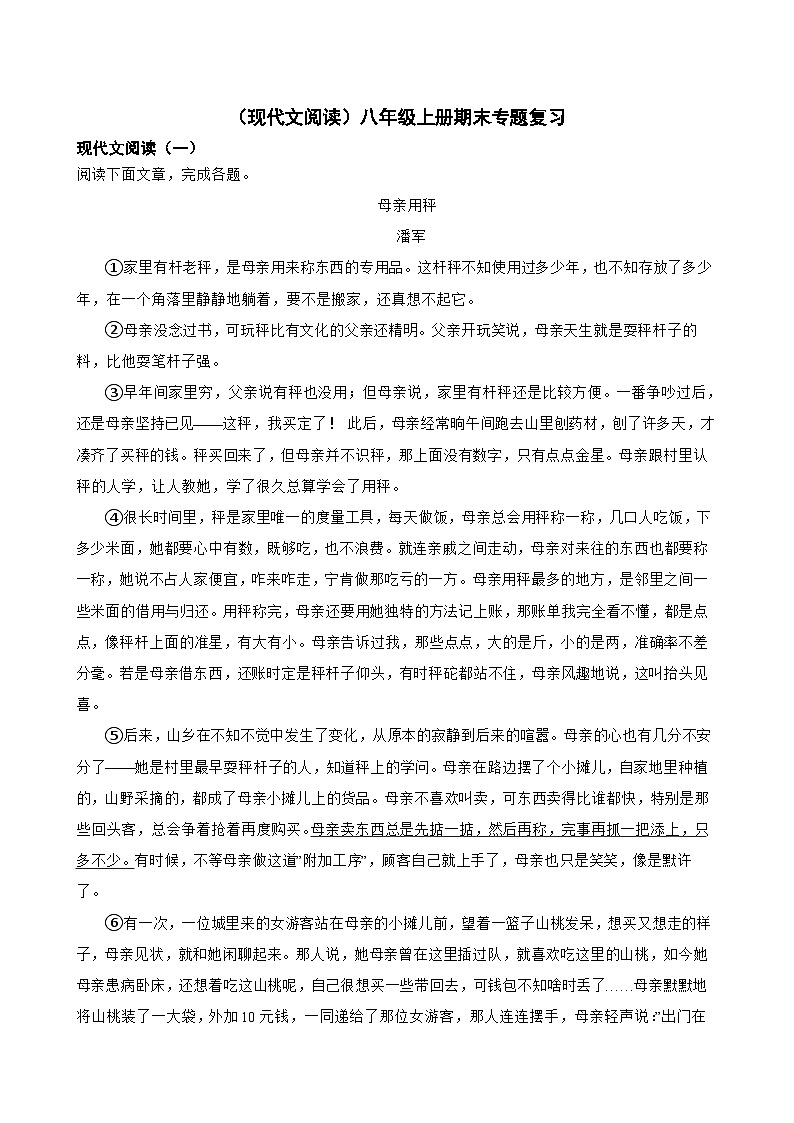 现代文阅读-2023-2024学年八年级语文上学期期末考前复习专项训练(统编版)原卷版+解析版01