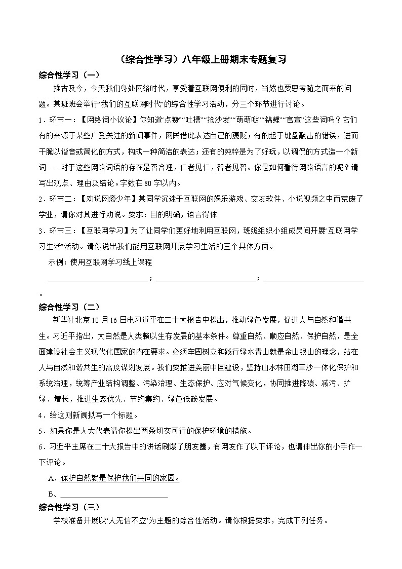 综合性学习-2023-2024学年八年级语文上学期期末考前复习专项训练(统编版)原卷版第1页