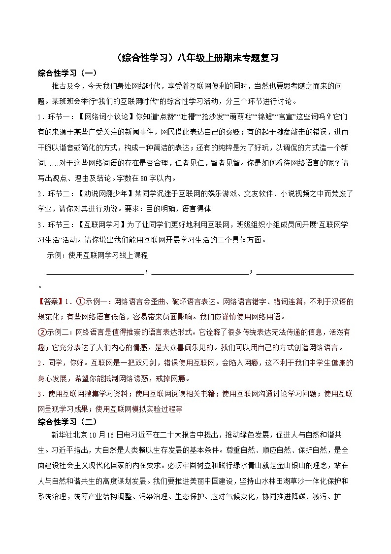 综合性学习-2023-2024学年八年级语文上学期期末考前复习专项训练(统编版)解析版第1页