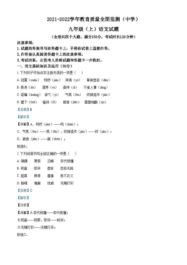 精品解析：重庆市九龙坡区2021-2022学年九年级上学期期末语文试题01