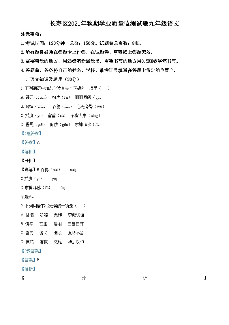 精品解析：重庆市长寿区2021-2022学年九年级上学期期末语文试题01