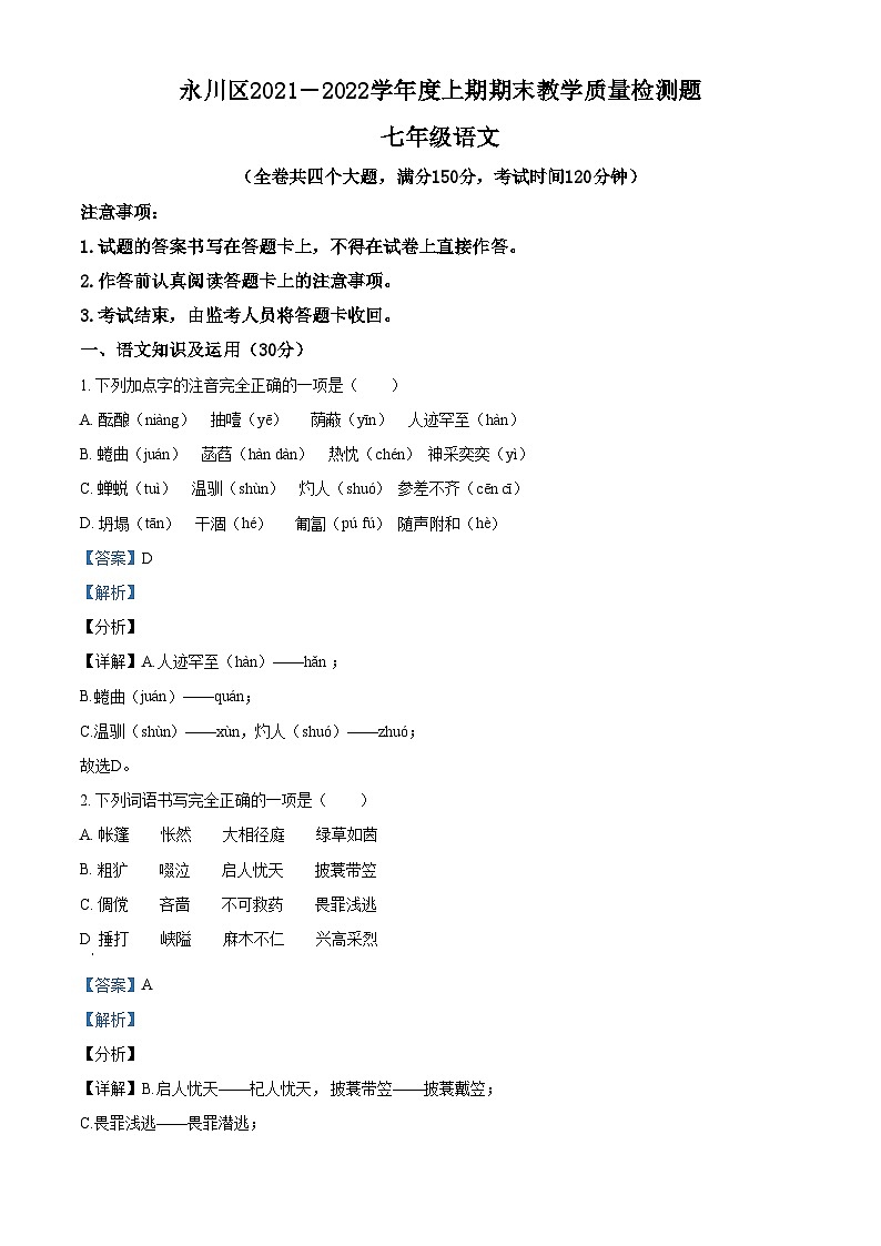精品解析:重庆市永川区2021-2022学年七年级上学期期末语文试题01
