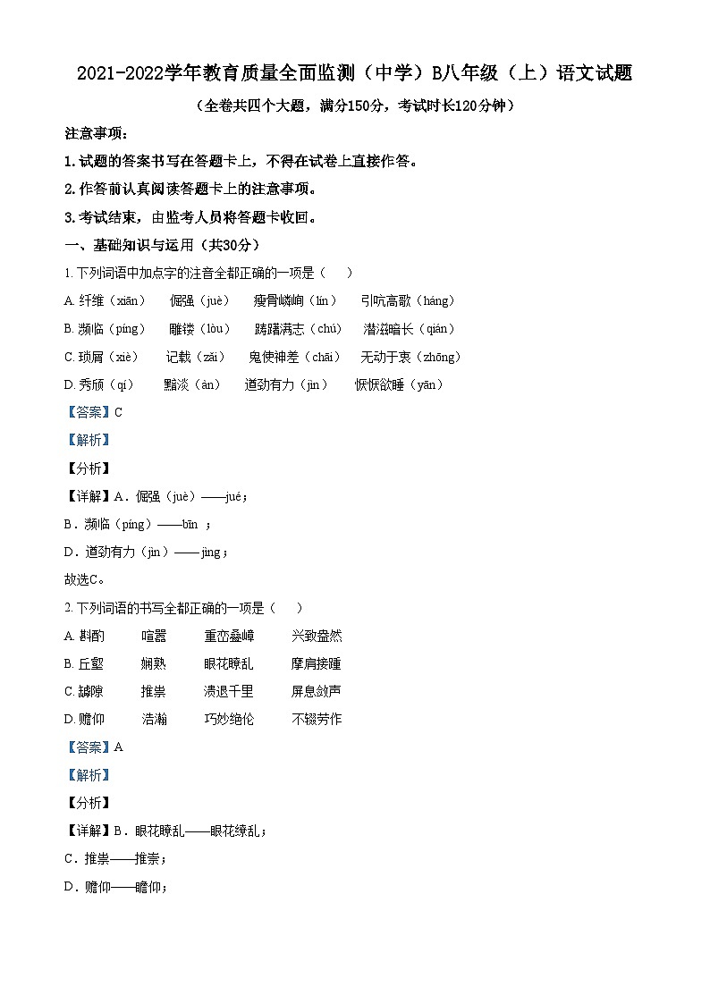 精品解析:重庆市九龙坡区2021-2022学年八年级上学期期末语文试题(解析版)第1页