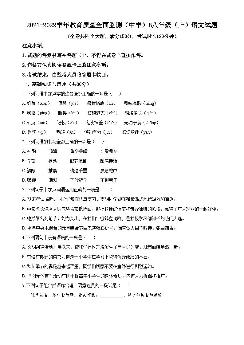 精品解析:重庆市九龙坡区2021-2022学年八年级上学期期末语文试题(原卷版)第1页