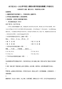 精品解析：重庆市永川区2021-2022学年八年级上学期期末语文试题