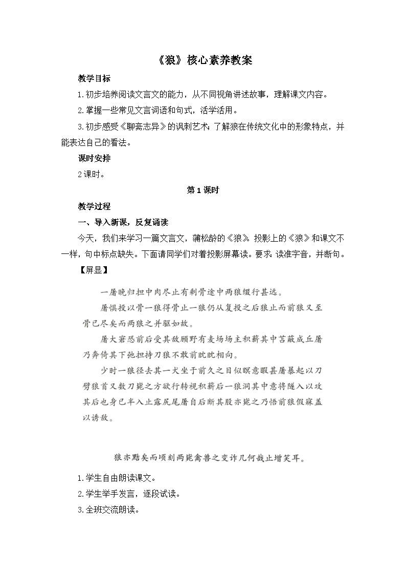 初中语文人教部编版七年级上册狼第1课时教案设计