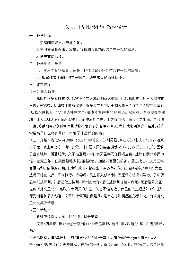 部编版语文九年级上册 第11课《岳阳楼记》教案第1页