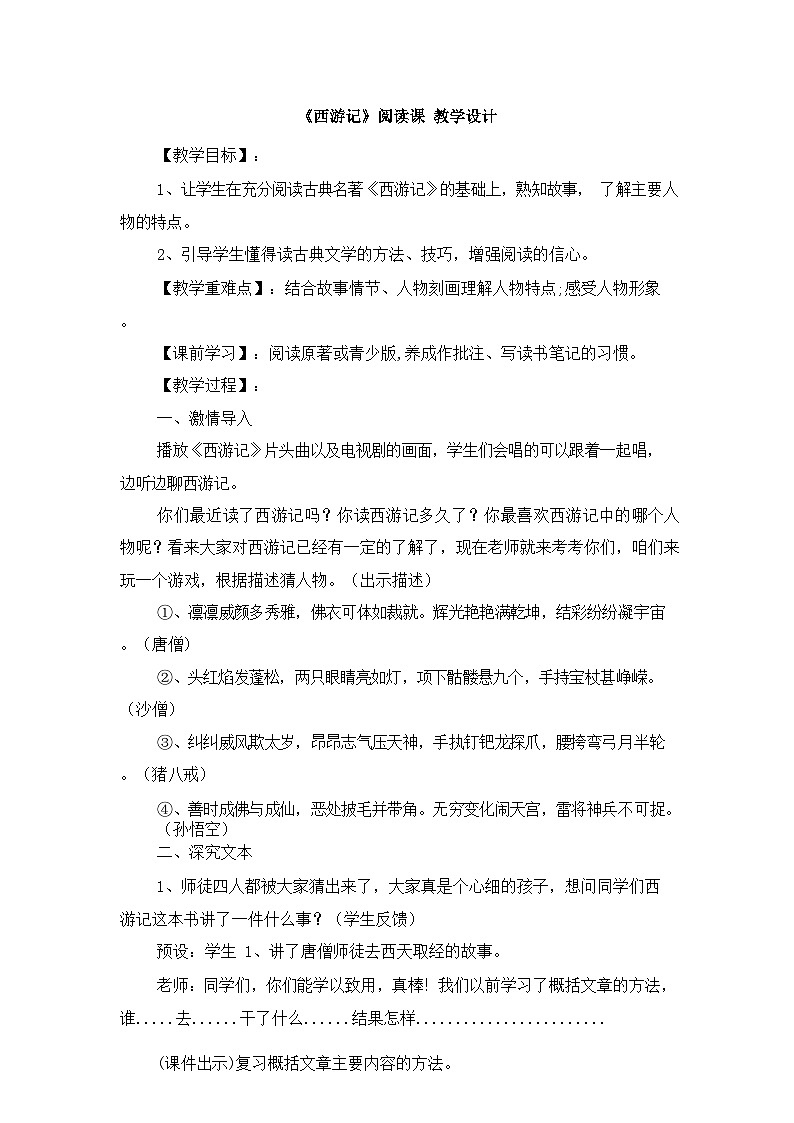 七上名著导读《西游记》精读和跳读 教学设计01