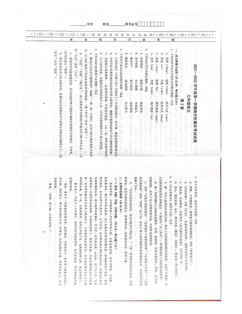 天津市南开区2021-2022学年七年级上学期期末考试语文试题第1页