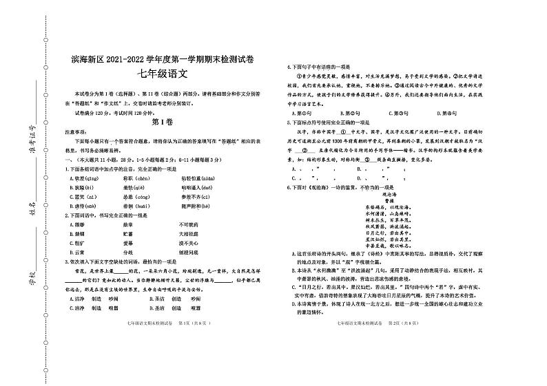 天津市滨海新区2021-2022学年七年级上学期期末检测语文试题01