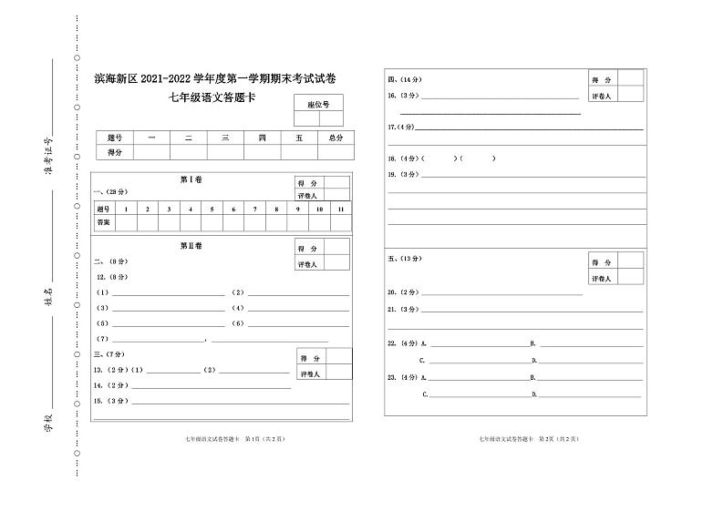 天津市滨海新区2021-2022学年七年级上学期期末检测语文试题01