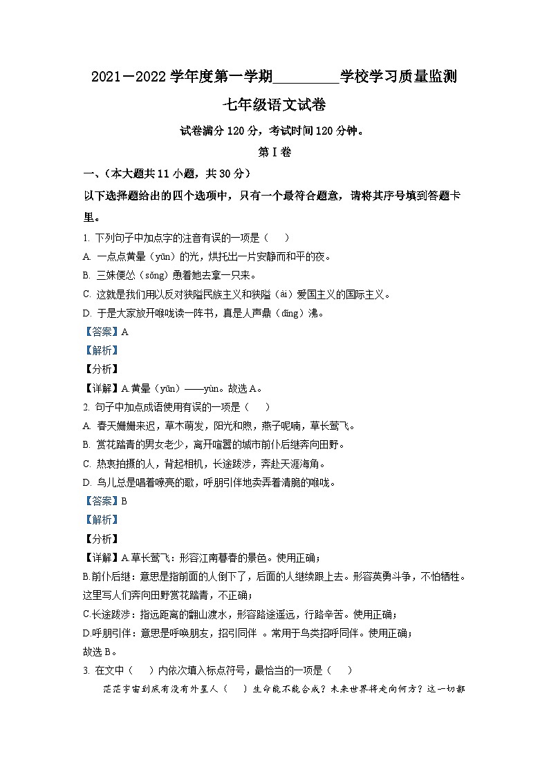精品解析:天津市西青区2021-2022学年七年级上学期期末语文试题01