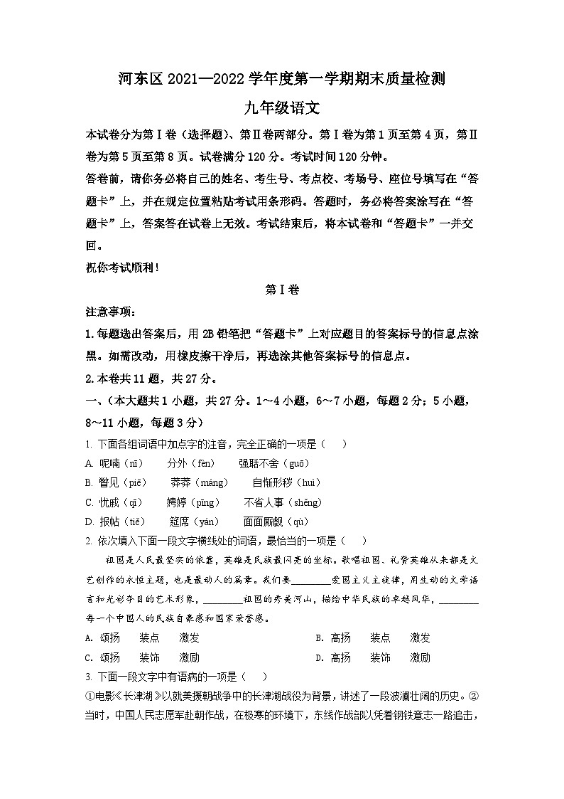 精品解析:天津市河东区2021-2022学年九年级上学期期末语文试题(原卷版)第1页