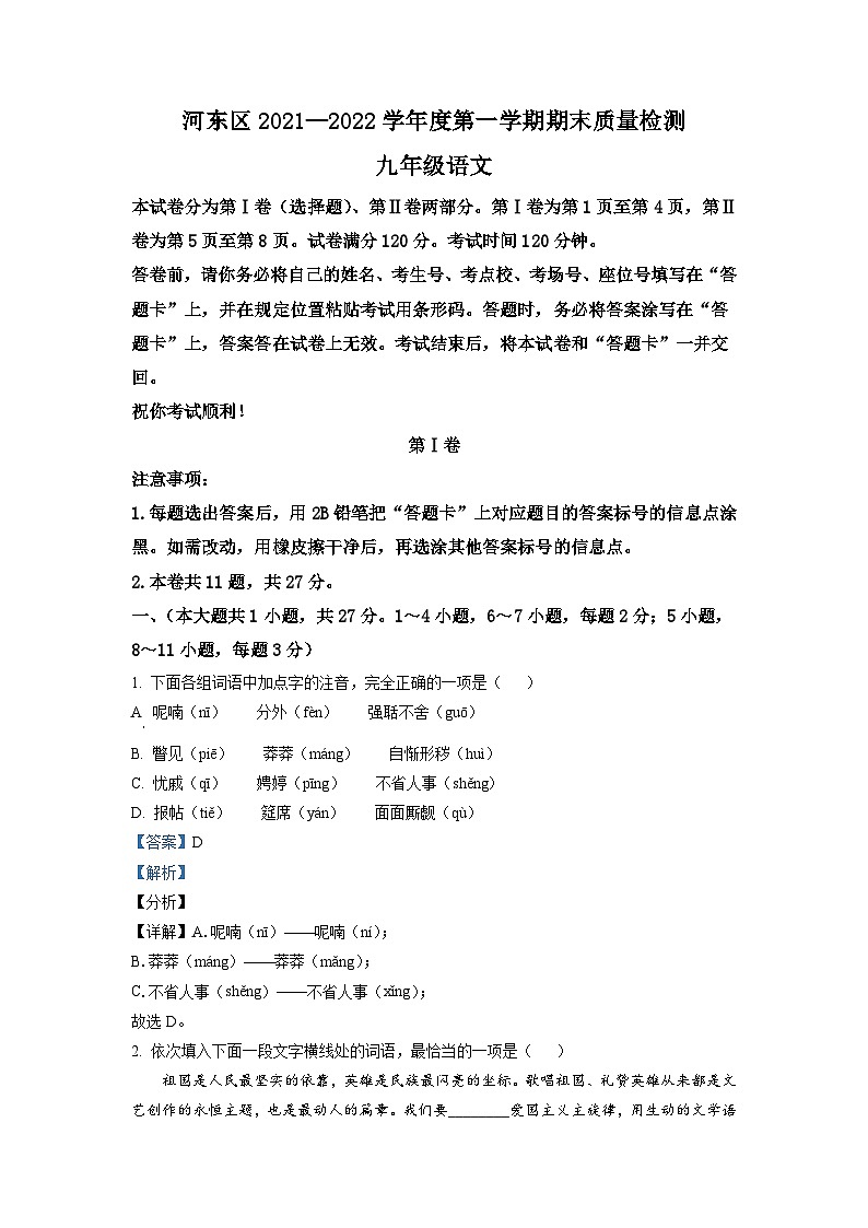 精品解析:天津市河东区2021-2022学年九年级上学期期末语文试题(解析版)第1页
