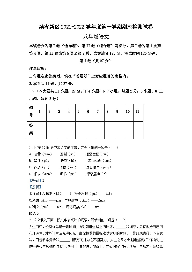 精品解析:天津市滨海新区2021-2022学年八年级上学期期末语文试题(解析版)第1页