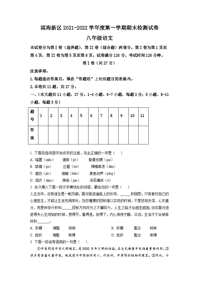 精品解析:天津市滨海新区2021-2022学年八年级上学期期末语文试题(原卷版)第1页