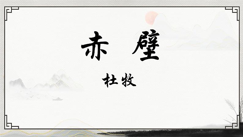 部编版语文《赤壁》PPT课件第1页