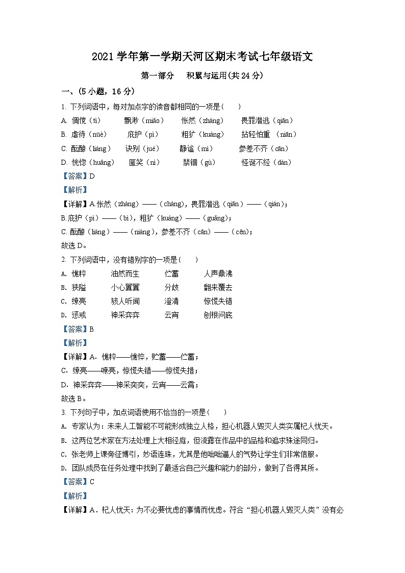 广东省广州市天河区2021-2022学年七年级上学期期末语文试题(原卷版)01