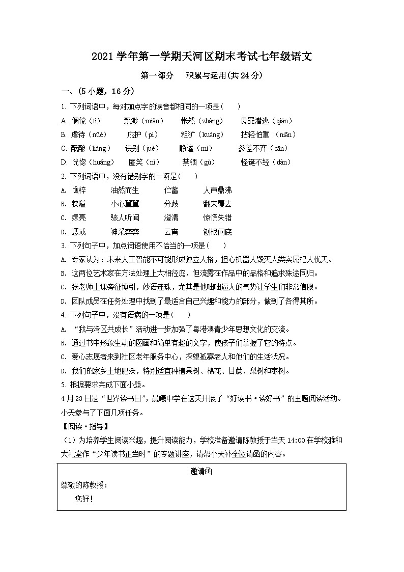 广东省广州市天河区2021-2022学年七年级上学期期末语文试题(原卷版)01