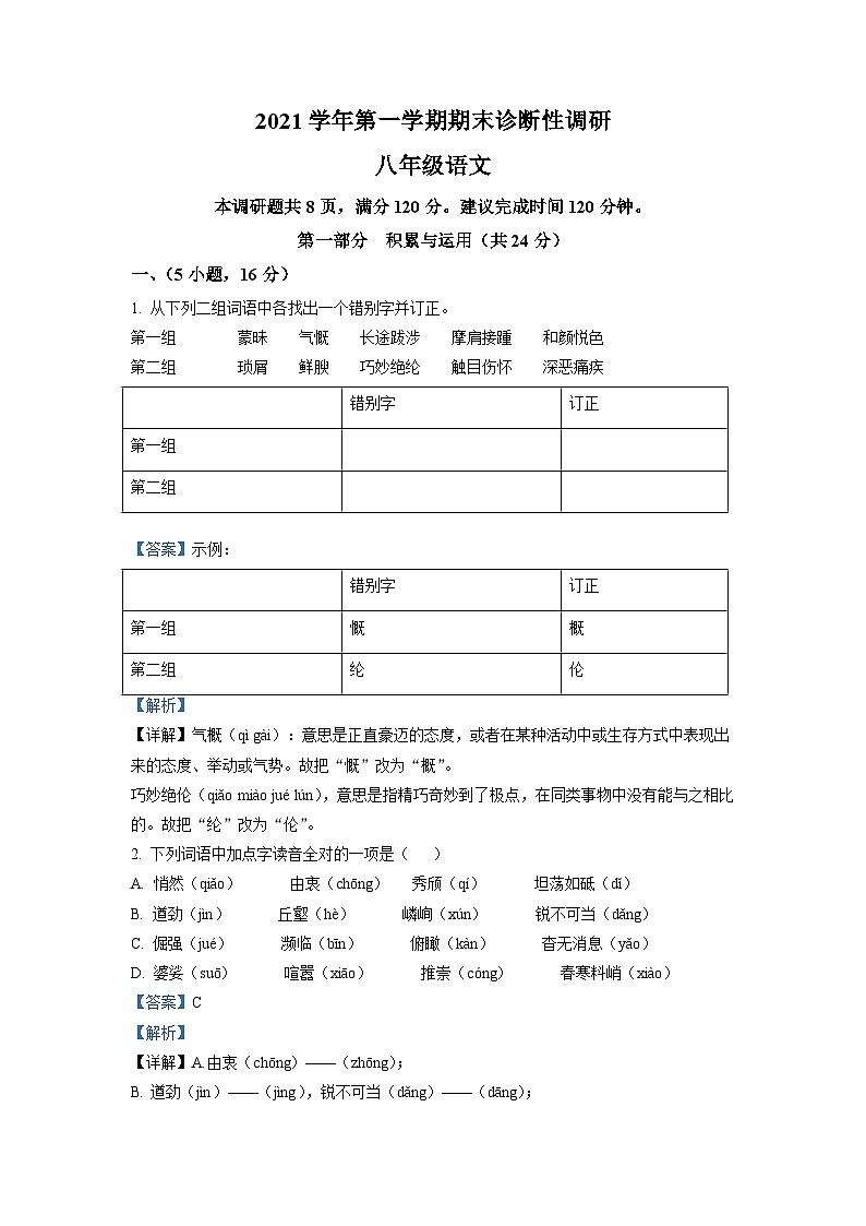 广东省广州市越秀区2021-2022学年八年级上学期期末语文试题(原卷版)01