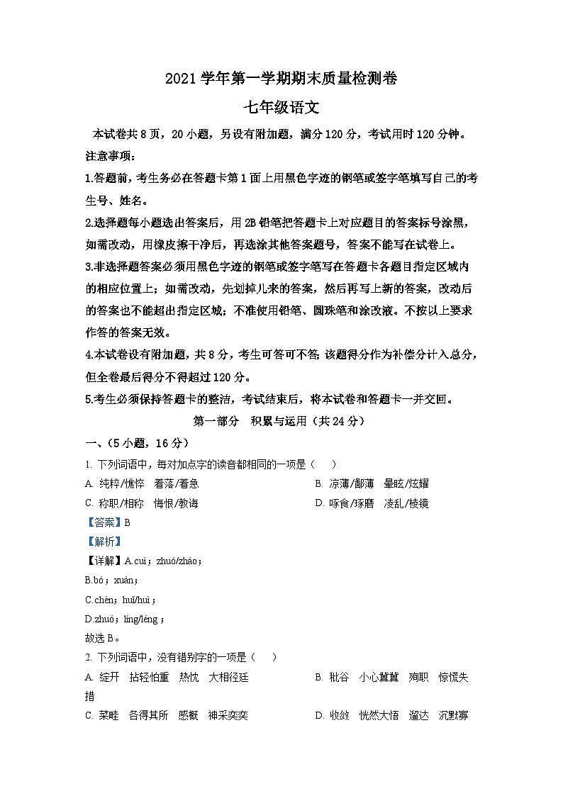 广东省广州市增城区2021-2022学年七年级上学期期末语文试题(解析版)第1页