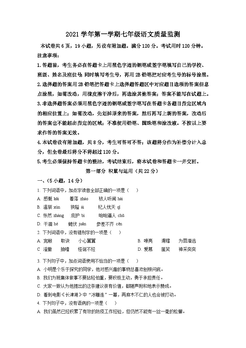广东省广州市海珠区2021-2022学年七年级上学期期末语文试题(原卷版)01