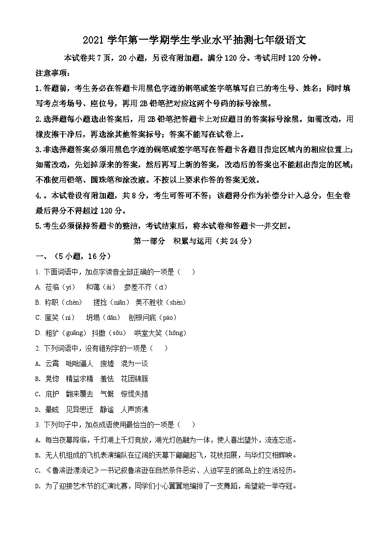 广东省广州市荔湾区2021-2022学年七年级上学期期末语文试题(原卷版)第1页