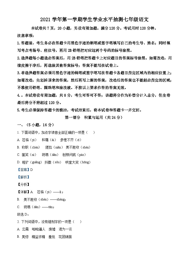 广东省广州市荔湾区2021-2022学年七年级上学期期末语文试题(解析版)第1页