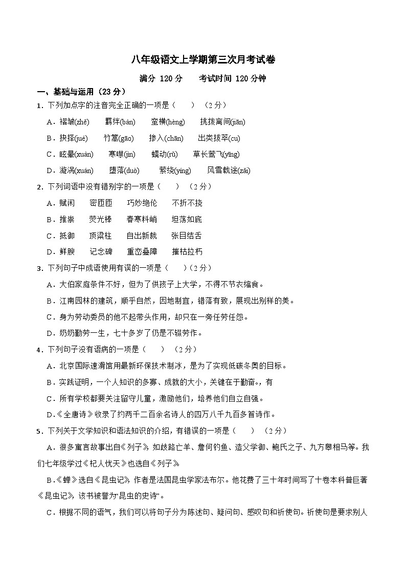 第三次月考试卷b-2023-2024学年八年级语文上学期单元+月考+期中期末检测模拟卷(统编版)原卷版第1页